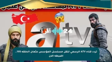 تردد قناة ATV الرسمي لنقل مسلسل المؤسس عثمان الحلقة 195.. اضبطه الآن